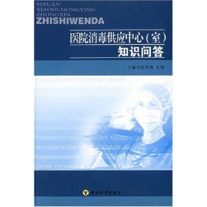 《醫院消毒供應中心知識問答》 《醫院消毒供應中心知識問答》