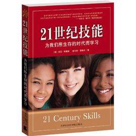 21世紀技能 21世紀技能