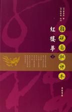 《脂硯齋批評本紅樓夢》 《脂硯齋批評本紅樓夢》