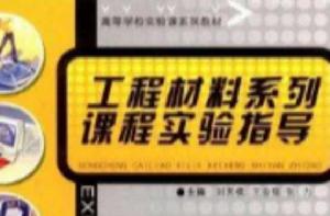 工程材料系列課程試驗指導 工程材料系列課程試驗指導