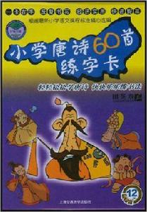 國小唐詩60首練字卡 國小唐詩60首練字卡