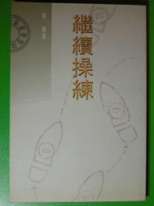 繼續操練 繼續操練