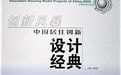 創新風暴·中國居住創新設計經典(2006) 創新風暴·中國居住創新設計經典(2006)