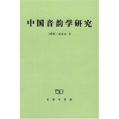 《中國音韻學研究》