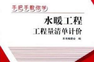 手把手教你學水暖工程工程量清單計價 手把手教你學水暖工程工程量清單計價