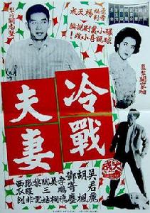 冷戰夫妻 冷戰夫妻