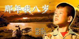 那年我八歲 那年我八歲