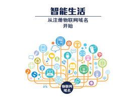 物聯網域名 物聯網域名