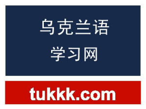 烏克蘭語學習網