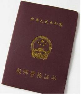 教師資格 教師資格