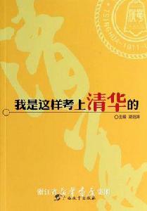 我是這樣考上清華的 我是這樣考上清華的