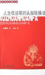 人生低谷期的頭腦轉換法 人生低谷期的頭腦轉換法