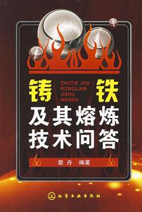 鑄鐵及其熔煉技術問答 鑄鐵及其熔煉技術問答