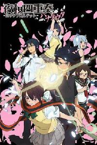 夜櫻四重奏~花之歌~ 夜櫻四重奏~花之歌~