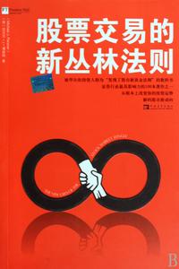 股票交易的新叢林法則 股票交易的新叢林法則