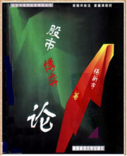 股市博弈論 股市博弈論