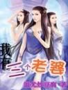 我有三個老婆 我有三個老婆