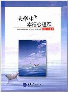 大學生幸福心理課 大學生幸福心理課