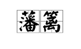 藩籬[詞語解釋]