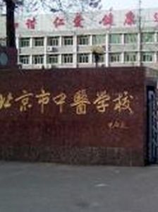 北京市中醫學校 北京市中醫學校