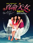 真命天女摘星紀實 真命天女摘星紀實