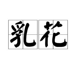 乳花[乳花]