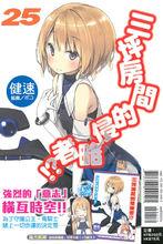 六疊間的侵略者[健速著作的輕小說]