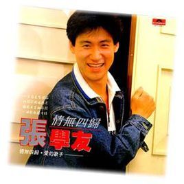 情無四歸 情無四歸