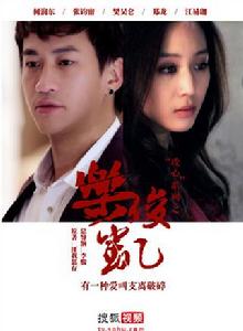 樂俊凱[中國2013年何潤東、張鈞甯主演劇情劇]