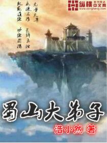 蜀山大弟子 蜀山大弟子