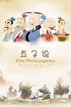 《五子說》 《五子說》
