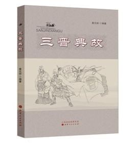 三晉典故 三晉典故