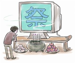 網上祭祀 網上祭祀