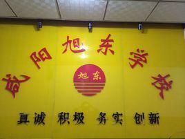 鹹陽旭東學校 鹹陽旭東學校