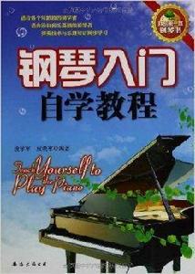 鋼琴入門自學教程 鋼琴入門自學教程