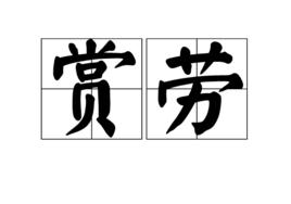 賞勞 賞勞