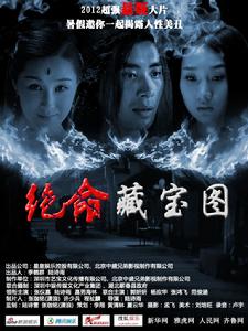 絕命藏寶圖 絕命藏寶圖