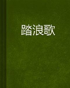 踏浪歌 踏浪歌