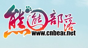 熊熊部落 熊熊部落