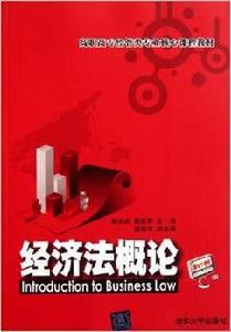 經濟法概論[葛洪武、葛建男、謝海軍編著書籍]