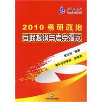 2010考研政治互聯提綱與考點提示 2010考研政治互聯提綱與考點提示