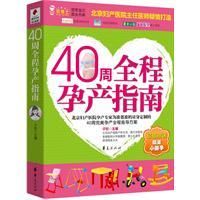 《40周全程孕產指南》