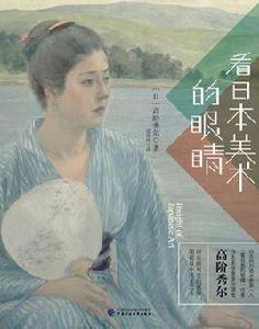 看日本美術的眼睛 看日本美術的眼睛