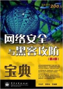 網路安全與黑客攻防寶典 網路安全與黑客攻防寶典