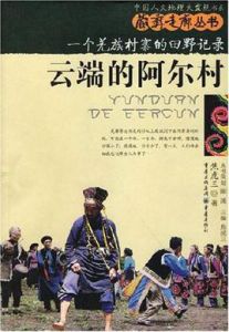 雲端的阿爾村 雲端的阿爾村