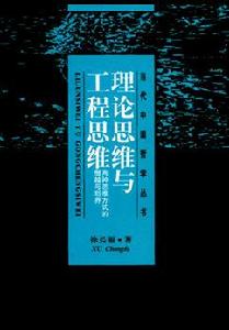 理論思維與工程思維 理論思維與工程思維