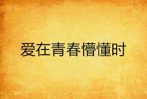 愛在青春懵懂時