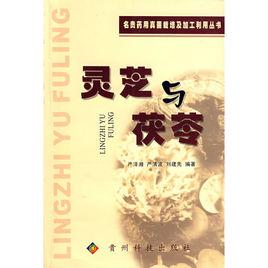 靈芝與茯苓 靈芝與茯苓