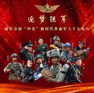 “四有”新時代革命軍人標兵 “四有”新時代革命軍人標兵