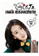 撲通撲通花少年